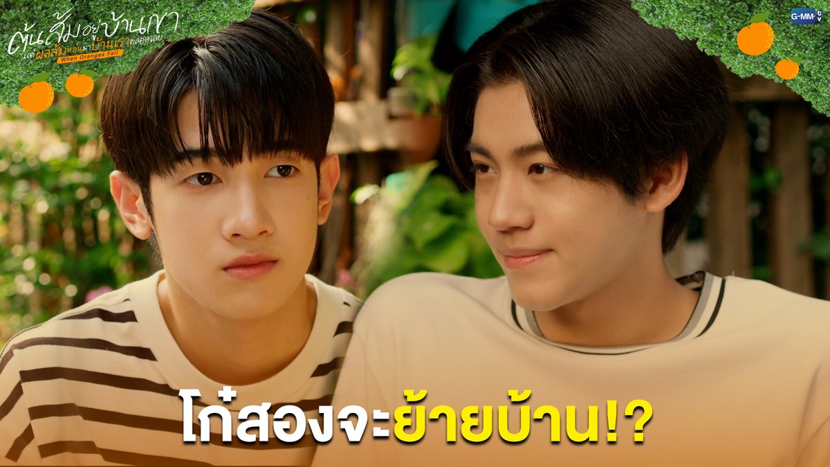 โก๋สองจะย้ายบ้าน!? #WhenOrangesFallEP11 “ต้นส้มอยู่บ้านเขา แต่ผลส้มหล่นมาบ้านเราตลอดเลย When Oranges Fall” 🌳🍊 ทุกวันพุธ เวลา 20:30 น. ดูทีวี ช่อง GMM25 ดูย้อนหลัง แอป oneD ที่เดียว เวลา 21:30 น. #WhenOrangesFall #GMMTV