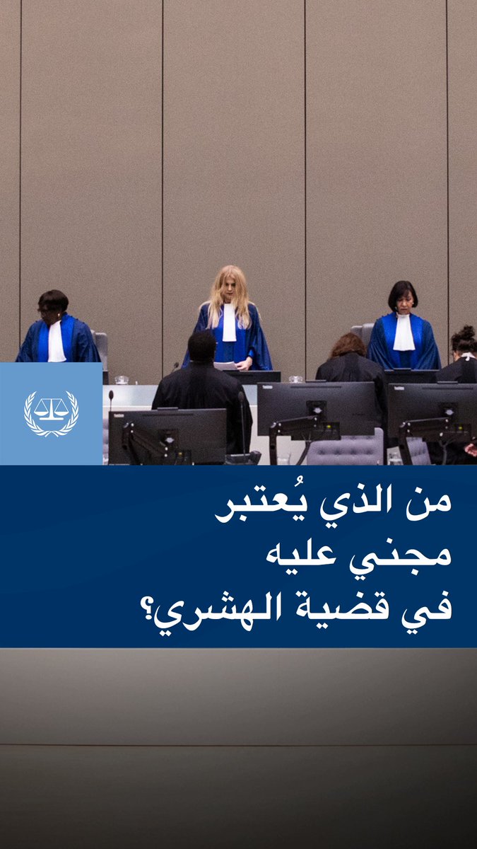 اسأل_المحكمة: من الذي يُعتبر مجني عليه في قضية الهشري؟🎥 الدائرة التمهيدية الأولى للمحكمة الجنائية الدولية تؤكد جميع التهم الموجهة إلى خالد محمد علي الهيشري وتحيله إلى المحاكمة 📄
