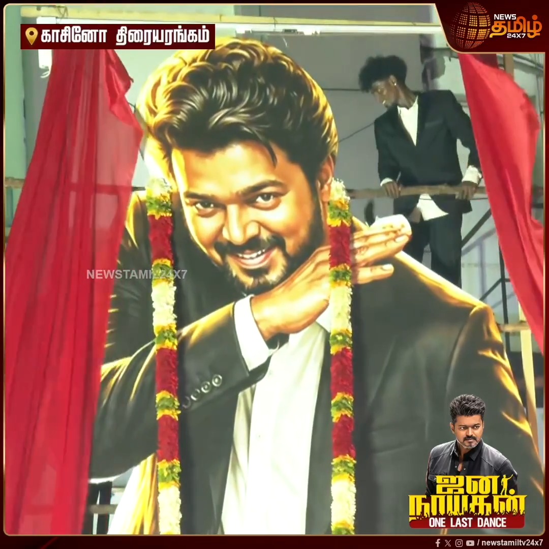 ஜனநாயகன் கொண்டாட்டம்.. காசினோ திரையரங்கில் முதலமைச்சர் விஜய்யின் Signature Pose கட்அவுட்டை திறந்ததும் வெறியான ரசிகர்கள்! ஆர்ப்பரித்த கூட்டம் Jana Nayagan Movie | Thalapathy Vijay Movie | Jana Nayagan Celebration | TVK | Theater Celebration | #Newstamil24x7 #ThalapathyVijay #VijayFansCelebration