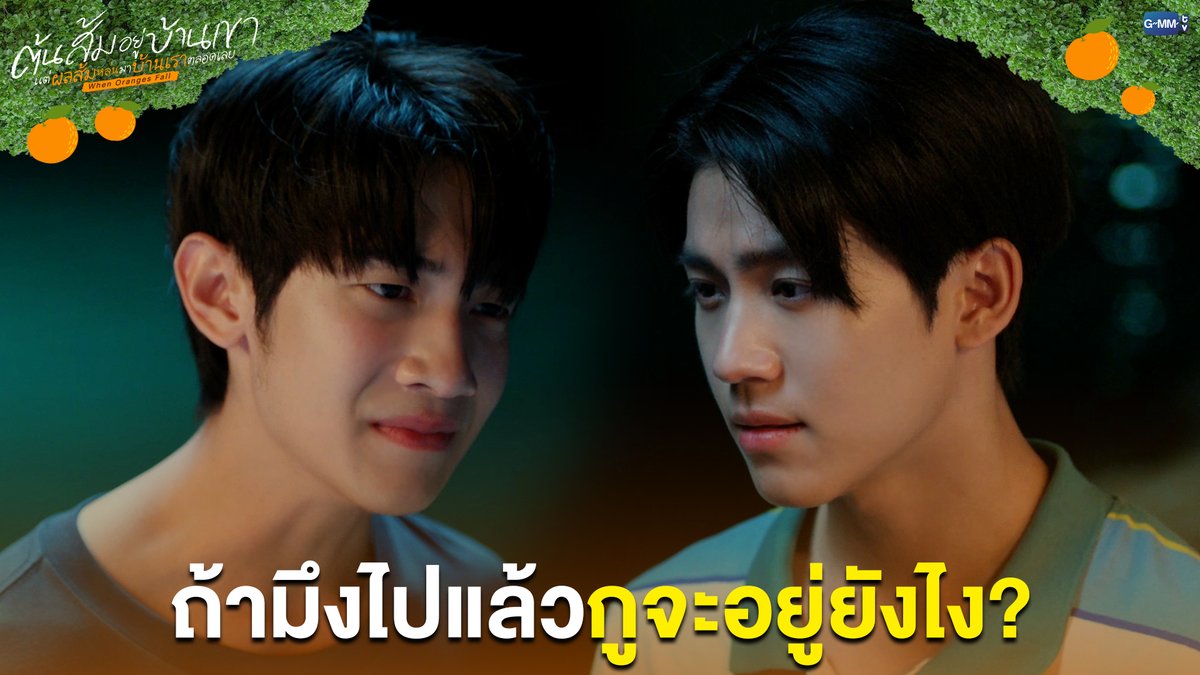 ถ้ามึงไปแล้ว กูจะอยู่ยังไง? #WhenOrangesFallEP11 “ต้นส้มอยู่บ้านเขา แต่ผลส้มหล่นมาบ้านเราตลอดเลย When Oranges Fall” 🌳🍊 ทุกวันพุธ เวลา 20:30 น. ดูทีวี ช่อง GMM25 ดูย้อนหลัง แอป oneD ที่เดียว เวลา 21:30 น. #WhenOrangesFall #GMMTV