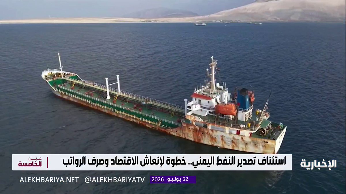 نفط اليمن يعود للتصدير.. وآمال بإنعاش الاقتصاد