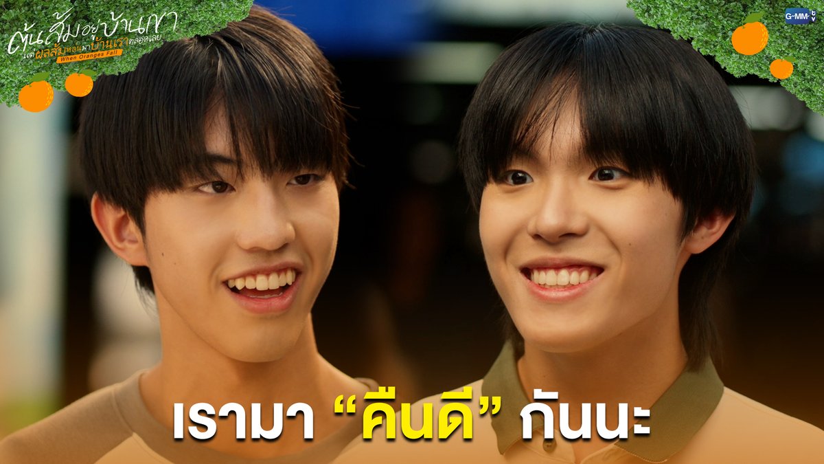 เรามา "คืนดี" กันนะ #WhenOrangesFallEP11 “ต้นส้มอยู่บ้านเขา แต่ผลส้มหล่นมาบ้านเราตลอดเลย When Oranges Fall” 🌳🍊 ทุกวันพุธ เวลา 20:30 น. ดูทีวี ช่อง GMM25 ดูย้อนหลัง แอป oneD ที่เดียว เวลา 21:30 น. #WhenOrangesFall #GMMTV