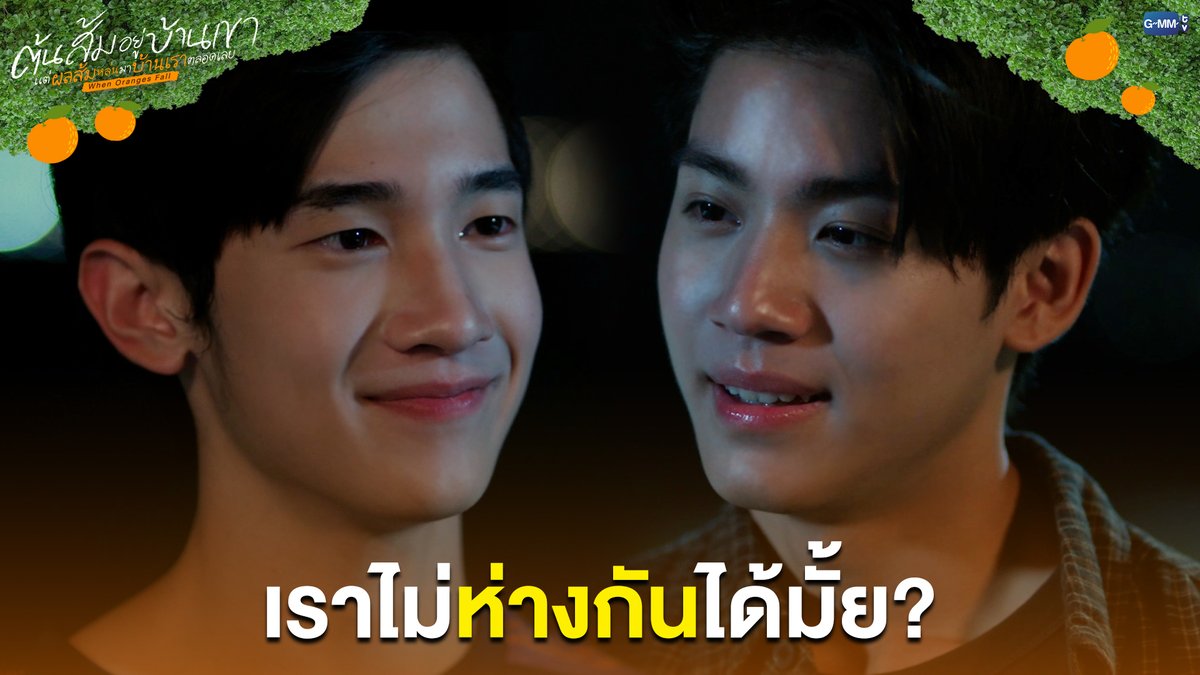 เราไม่ห่างกันได้มั้ย? #WhenOrangesFallEP11 “ต้นส้มอยู่บ้านเขา แต่ผลส้มหล่นมาบ้านเราตลอดเลย When Oranges Fall” 🌳🍊 ทุกวันพุธ เวลา 20:30 น. ดูทีวี ช่อง GMM25 ดูย้อนหลัง แอป oneD ที่เดียว เวลา 21:30 น. #WhenOrangesFall #GMMTV