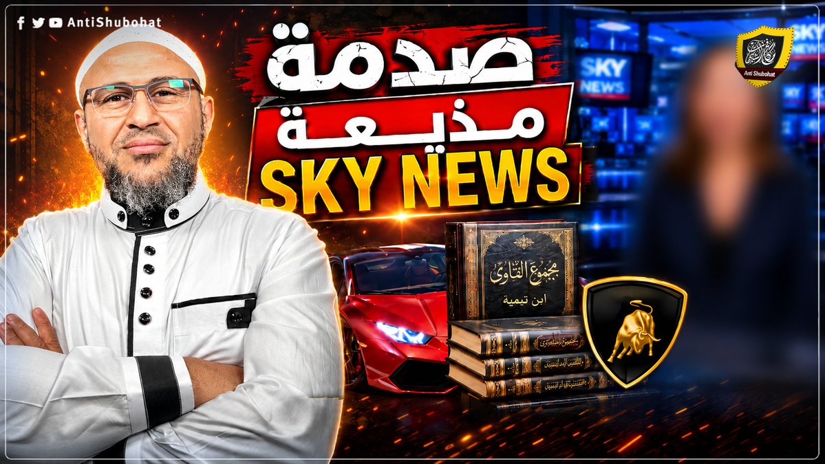 جديد : صدمة مذيعة sky news : كتب ابن تيمية زي العربية اللامبورغيني 🚗
