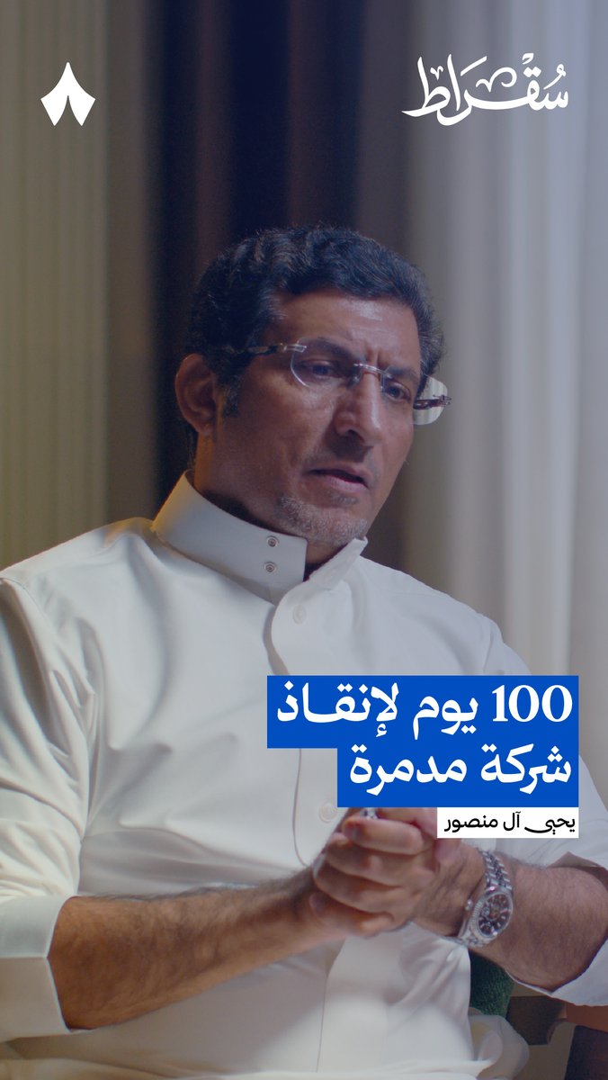 خطة الـ100 يوم لإنقاذ شركة «قو للاتصالات»، «عذيب» سابقًا: 1- تقييم الوضع بهدوء، والاستعانة باستشاري مستقل يقيّم ويشخّص الشركة. 🩺 2- ترشيد التكاليف، أي أصل متوقّف وغير مستغل، يُستغنى عنه. مثل: إلغاء 500 برج غير مستخدم انعكس على الأرباح بقرابة 23 مليون ريال! 🤯 3- تغيير هيكل الشركة في أسبوع واحد وتعيين رواتب محترمة للتنفيذيين، رغم المخاطرة في استقطابهم لشركة على حافة الإفلاس! ☠️ 4- حل مديونية «إس تي سي» التي بلغت 800 مليون ريال، في ثلاثة أسابيع فقط، ارتفعت القيمة السوقية للشركة من 250 مليون إلى 948 مليون ريال. 💸 5- حل أزمة الترددات. المأزق الأكبر للشركة؛ في مهلة قصيرة، كان عليها نشر تغطية إنترنت وإلا ستفقد رخصتها وتعلن إفلاسها. 🪦