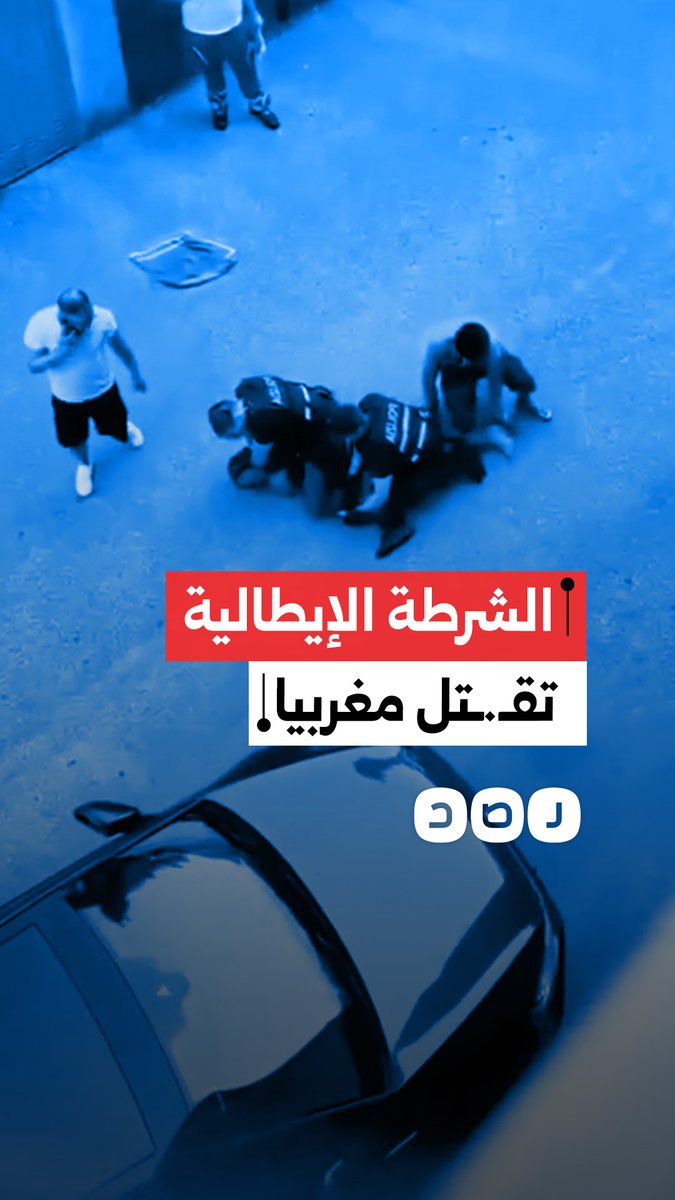 نسخة جديدة من جورج فلويد.. الشرطة الإيطالية تقتل مهاجرا مغربيا أثناء توقيفه