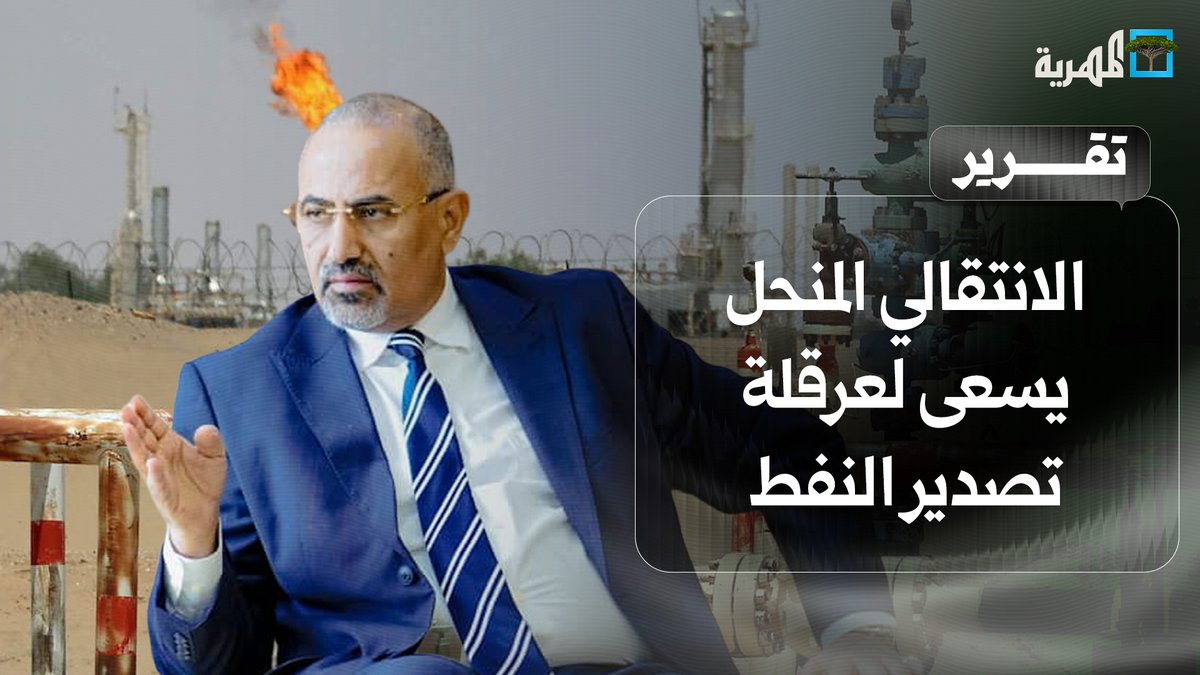 الانتقالي المنحل يسعى لعرقلة استئناف تصدير النفط وصرف الرواتب ويكشف تورطه السابق