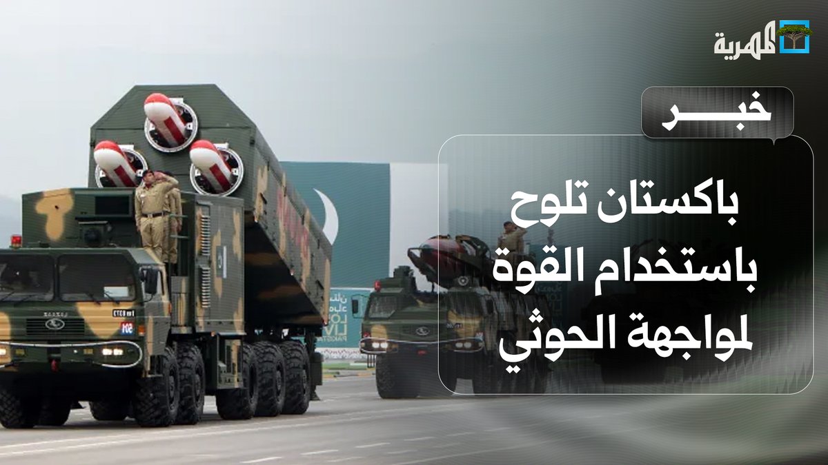 باكستان تلوح باستخدام القوة لمواجهة أي تهديد لجماعة #الحوثي على مصالحها البحرية