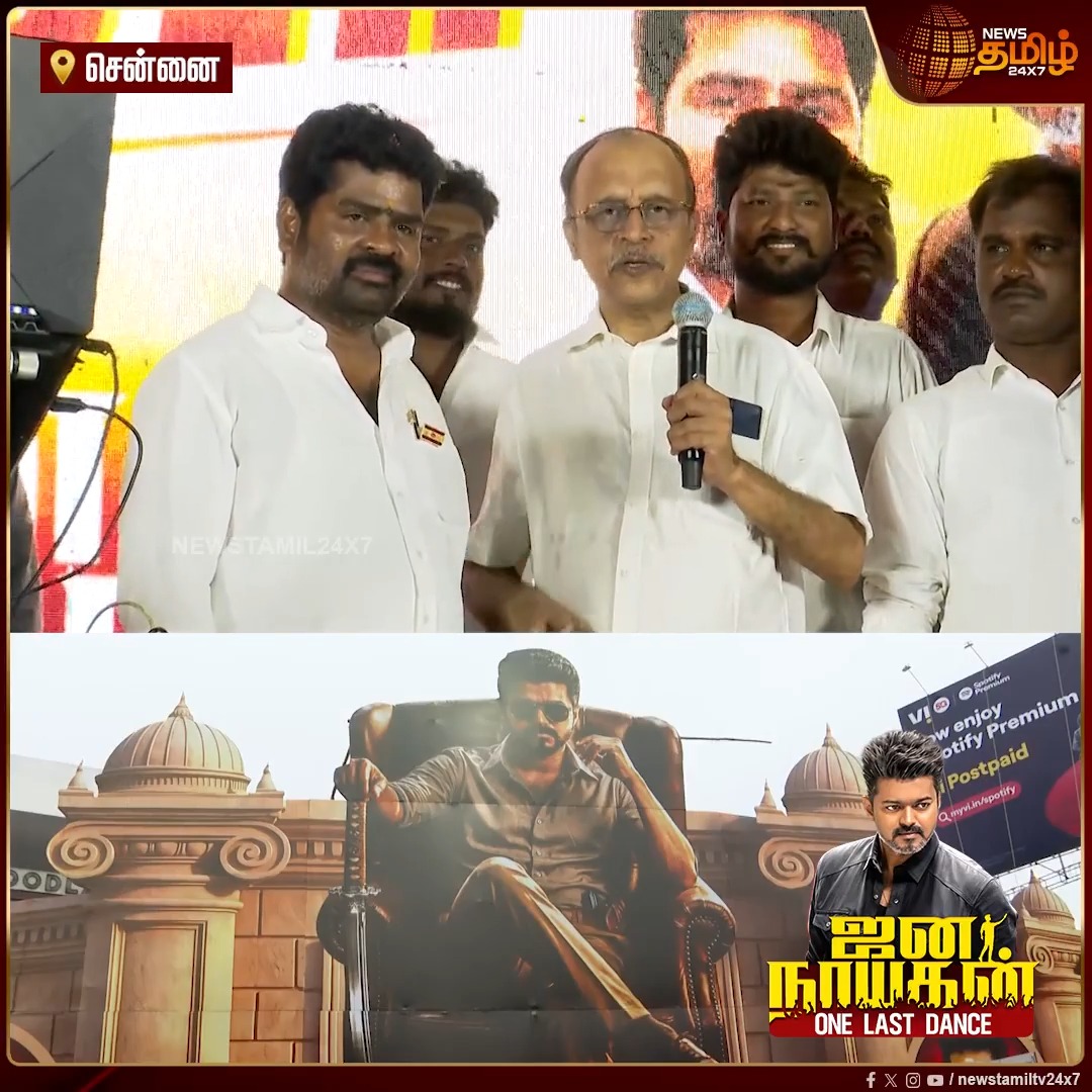 GOAT படத்திற்கு பேனர் வைக்கவே போலீசார் விடல.. ஆனா இப்போ போலீஸ் சப்போர்ட்டுடன் ஜனநாயகன் படத்திற்கு பேனர் வைக்கப்பட்டதாக Woodlands Theatre ஓனர் பேச்சு! Jana Nayagan Movie | Thalapathy Vijay Movie | Jana Nayagan Celebration | TVK | Theater Celebration | #Newstamil24x7 #ThalapathyVijay #VijayFansCelebration