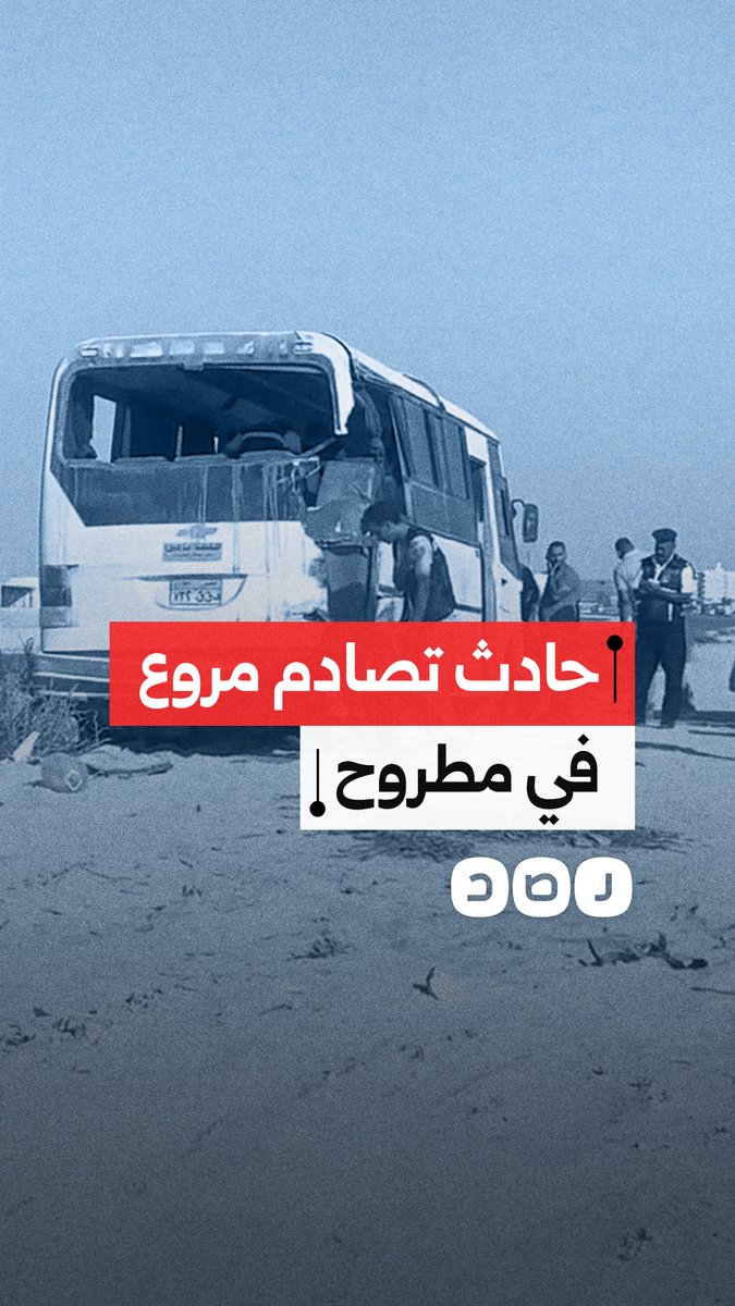 فاجعة مطروح.. وفاة شخص وإصابة 20 آخرين في حادث تصادم مروع أمام كوبري فوكة