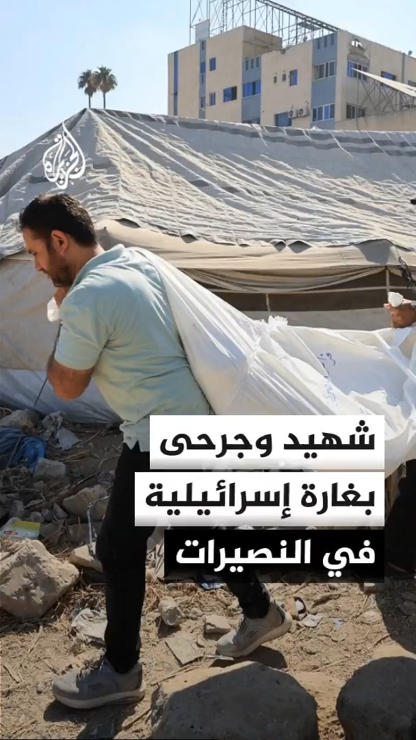استشهاد فلسطيني وإصابة آخرين بغارة إسرائيلية استهدفت خيمة نازحين بمخيم النصيرات وسط قطاع غزة، بالتزامن مع إطلاق نار ونسف منازل شرقي خان يونس #الأخبار