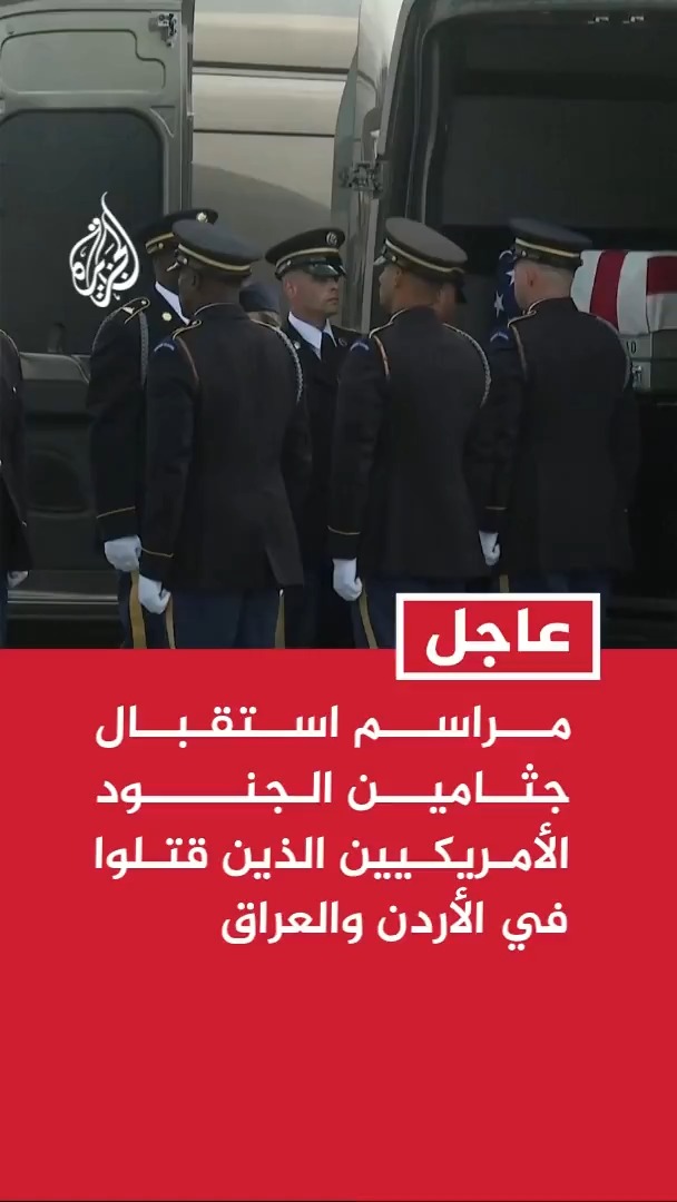 #عاجل | الرئيس الأمريكي دونالد ترمب يشارك في استقبال جثامين جنود أمريكيين قتلوا في #الأردن والعراق