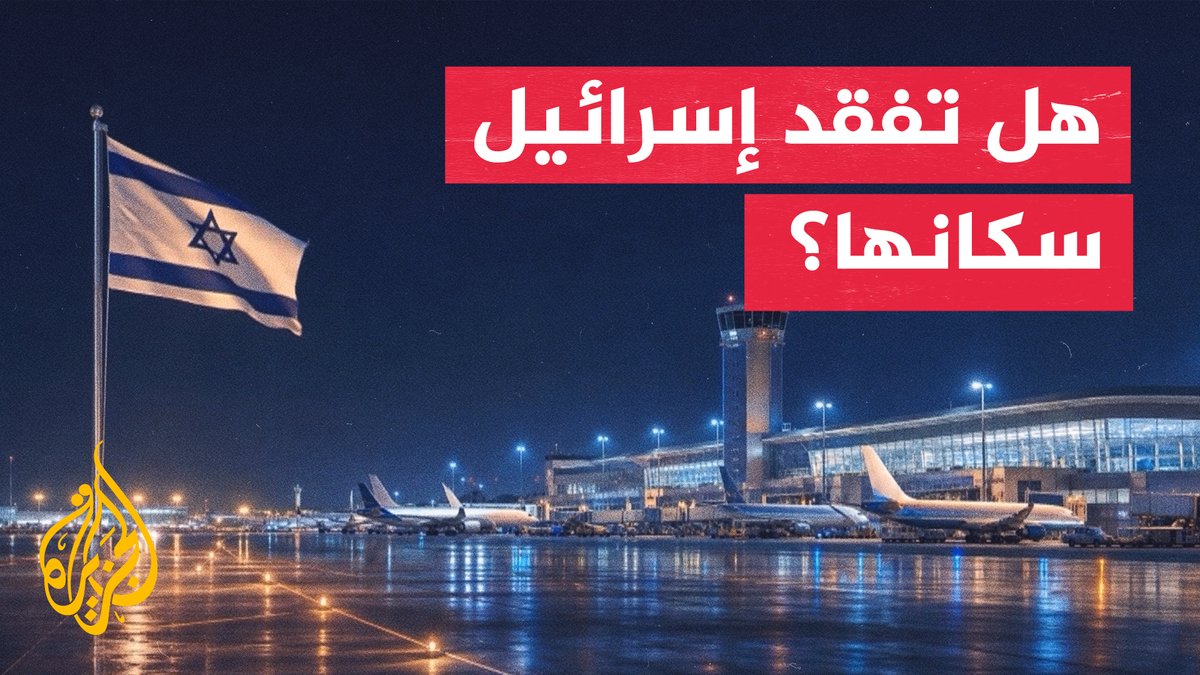 الهجرة العكسية تتصاعد في إسرائيل وسط تدهور أمني وأزمة معيشية تقرير: إلياس كرام #تقرير