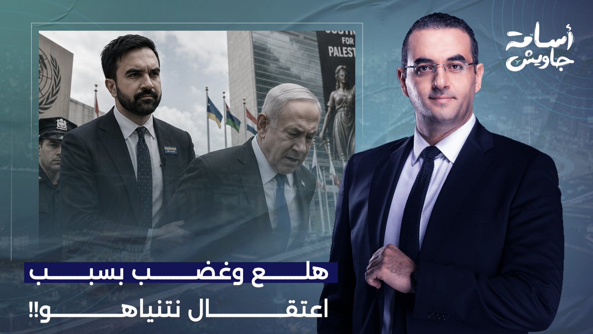 هلع ورعب واستنفار في إسـ ـ ـرائيل بسبب احتمالات اعتقال نتنياهو في نيويورك!!