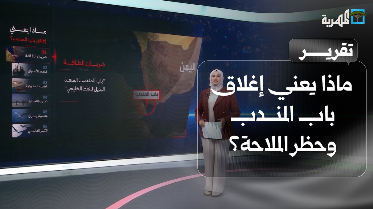 ماذا يعني إغلاق #باب_المندب وحظر الملاحة على #السعودية وما التداعيات والخسائر؟