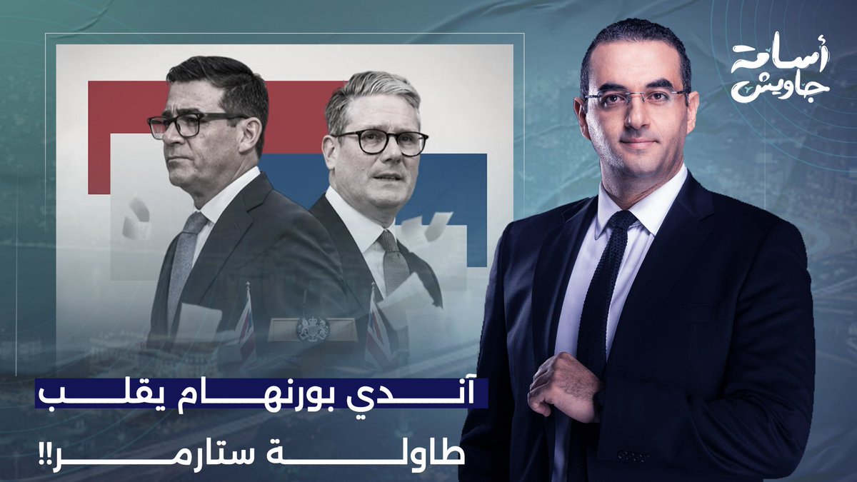 الحكومة البريطانية الجديدة تثير الجدل.. آندي بورنهام يقلب طاولة ستارمر!!