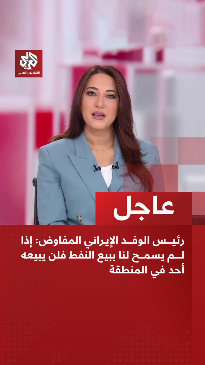 #عاجل | رئيس الوفد الإيراني المفاوض: 📌إذا لم يسمح لنا ببيع النفط فلن يبيعه أحد في المنطقة 📌 إذا لم يضمن أمننا فلن تكون هناك أي بنية تحتية آمنة في المنطقة