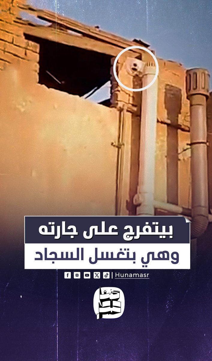 بيتفرج على جارته وهي بتغسل السجاد.. سيدة تتهم جارها بتركيب كاميرا لمراقبتها فوق سطح منزلها #هنا_مصر