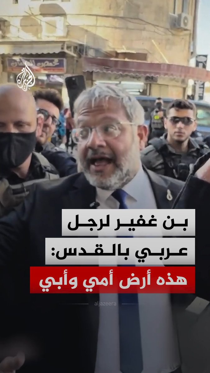 وزير الأمن القومي الإسرائيلي إيتمار بن غفير يقول لرجل عربي في مدينة القدس المحتلة إن تلك الأرض هي ملكه وملك والدته وأبيه، مهددا بطرد الرجل منها #فيديو