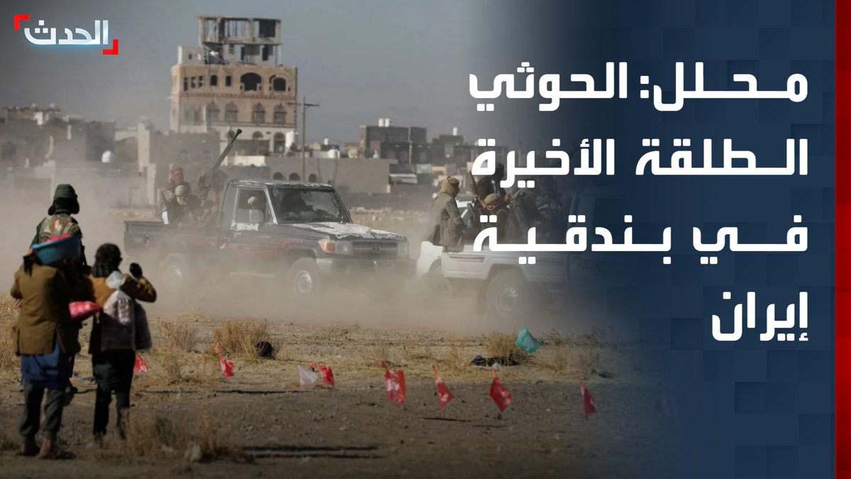 المحلل السياسي عبد الله إسماعيل: الحوثي هو الطلقة الأخيرة في بندقية إيران.. والظروف الإقليمية والدولية تشل قدرة المليشيا على تعطيل الملاحة في البحر الأحمر