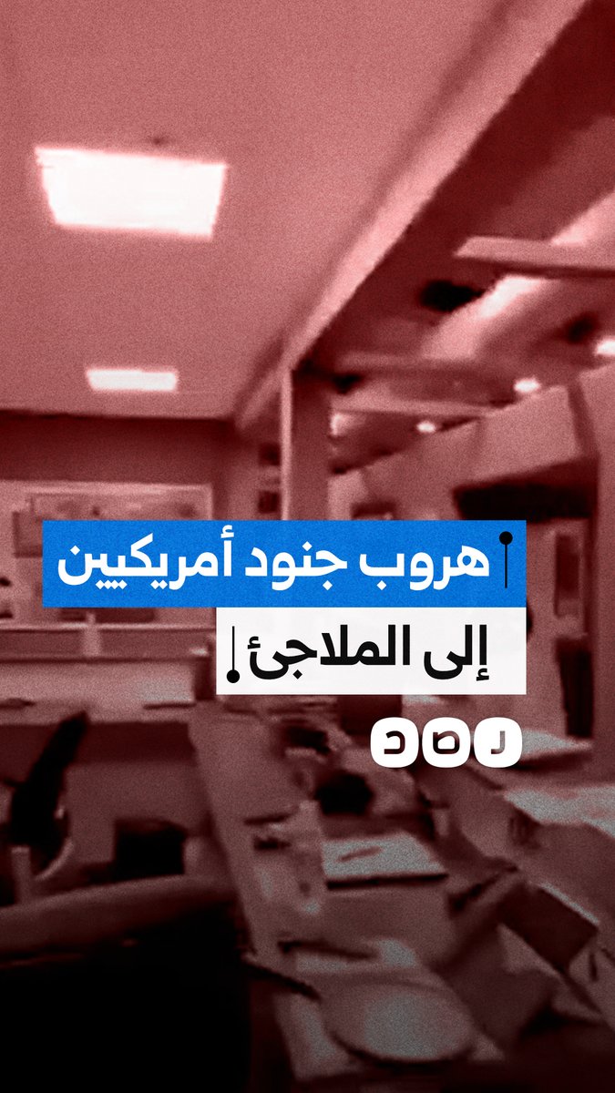 تحت ضربات الصواريخ والمسيرات الإيرانية.. هروب جنود أمريكيين للملاجئ داخل قاعدة جوية بالأردن