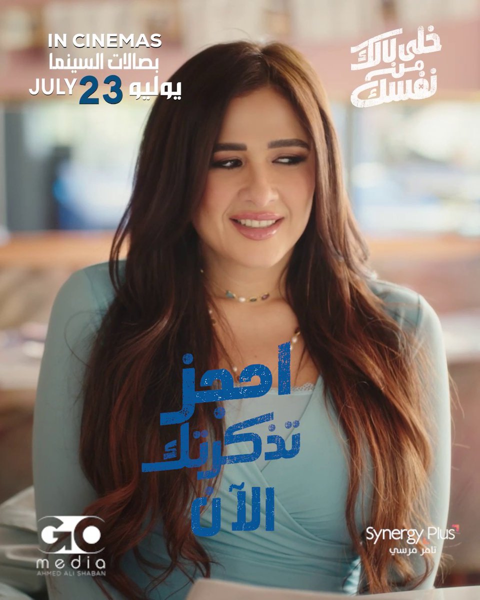 وش يصير إذا الخلافات اليومية أخذت طريق ثاني وما أحد توقعه؟ 😅 الإجابة بتشوفها في #خلي_بالك_من_نفسك 🎬 كوميديا مصرية من أول دقيقة لآخرها 😂 احجز تذكرتك للويكند من الحين في #ڤوكس_سينما 💙🎟️