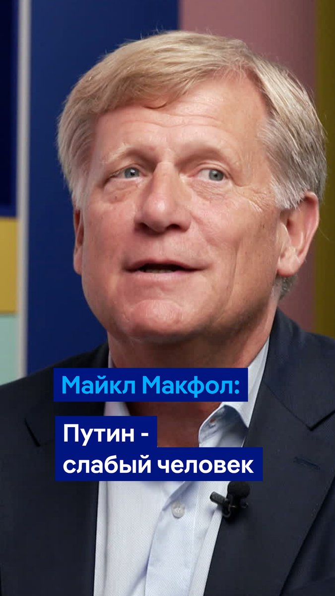 "[Путин] боится всего. Это не сильный лидер, это слабый лидер", - говорит в интервью DW бывший посол США в РФ Майкл Макфол. Полностью беседу с ним смотрите в программе #вТРЕНДde
