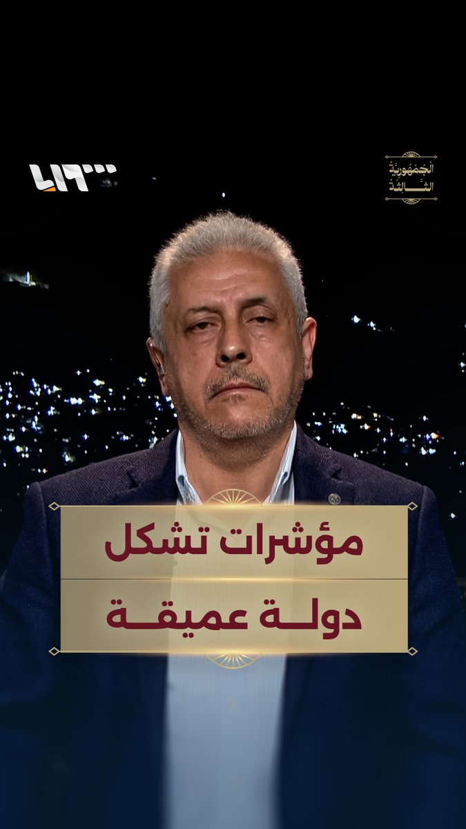 سياسي سوري: الخوف من تشكل دولة عميقة في السلطة الجديدة #الجمهورية_الثالثة