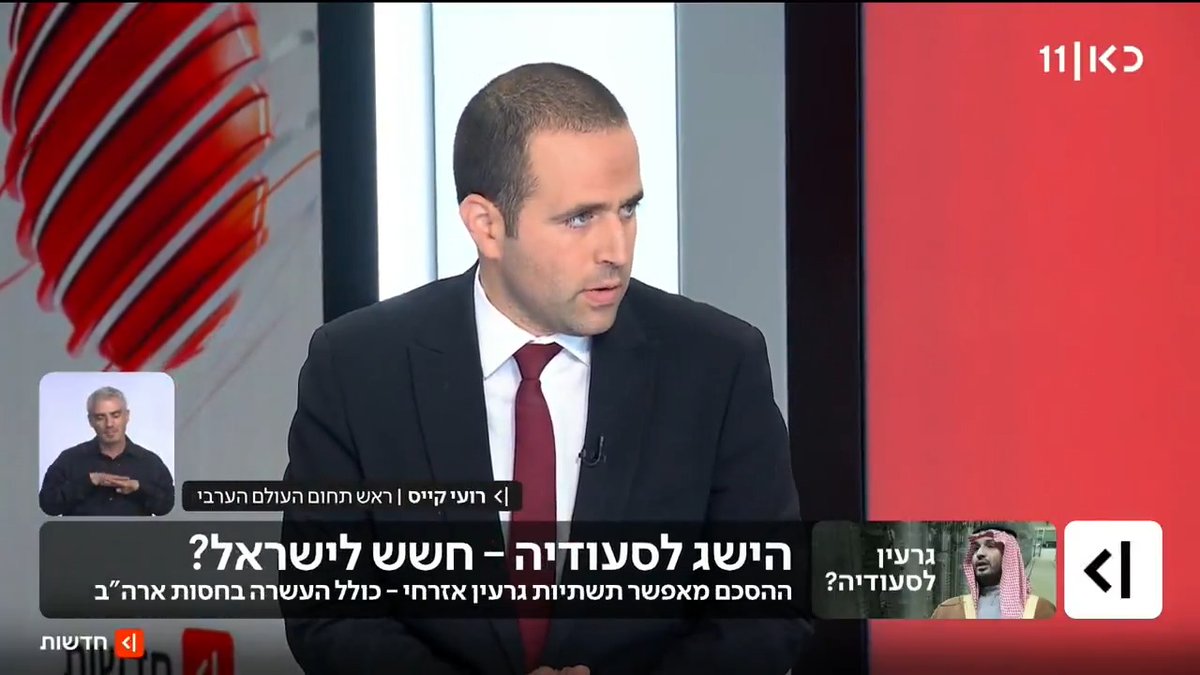 ברקע החתימה הצפויה על הסכם גרעין אזרחי, גורם סעודי אמר לכאן חדשות: "מדובר בהסכם טוב שלא מופנה נגד ישראל או נגד כל מדינה אחרת באזור, אלא באינטרס פנימי" | הדיווח של roi kais • روعي كايس • רועי קייס #מהדורתכאןחדשות עם Maya Rachlin