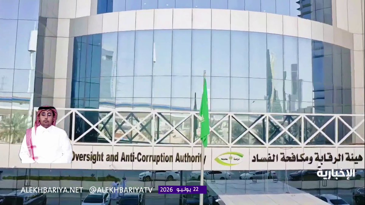 نزاهة تباشر عددا من القضايا الجنائية: - إيقاف رجل أعمال بتهمة رشوة 1.6 مليون ريال مقابل تقديم تسهيلات جمركية - إيقاف موظف يعمل بوزارة الصحة لحصوله على مبلغ 900 ألف ريال على دفعات مقابل ترسية مشاريع - القبض على مقيم يعمل مشروع لوزارة الطاقة لاستلامه مبلغ 200 ألف ريال مقابل عدم إصدار غرامات على أحد الكيانات التجارية بمبلغ 1.5 مليون ريال