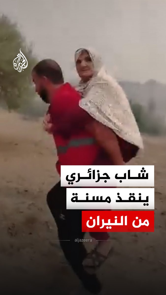 حملها على ظهره.. شاب جزائري ينقذ سيدة مسنة من النيران عقب وصول الحرائق إلى بلدية برج أخريص في ولاية البويرة شمالي البلاد #فيديو