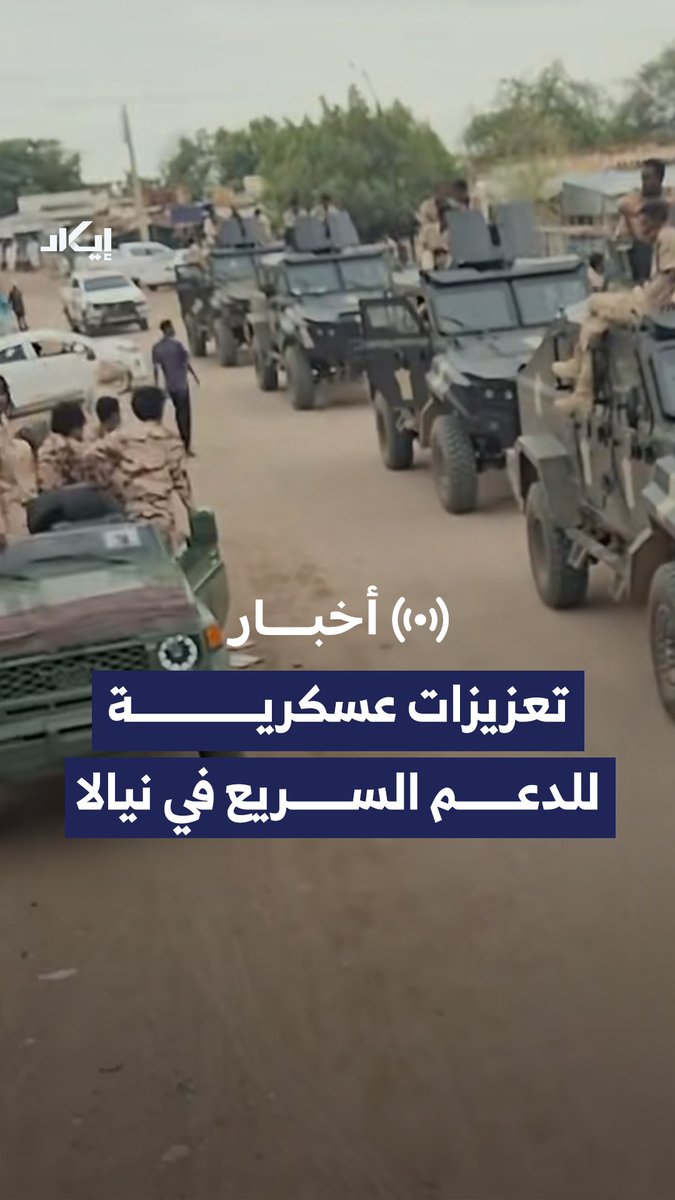 أرتال عسكرية جديدة للدعم السريع تجوب شوارع نيالا. إيكاد حللت المشاهد وحددت موقع القافلة، لتكشف ما يمكن رصده عن التعزيزات الجديدة، وعلاقتها بمسارات الإمداد التي وثقتها سابقًا.