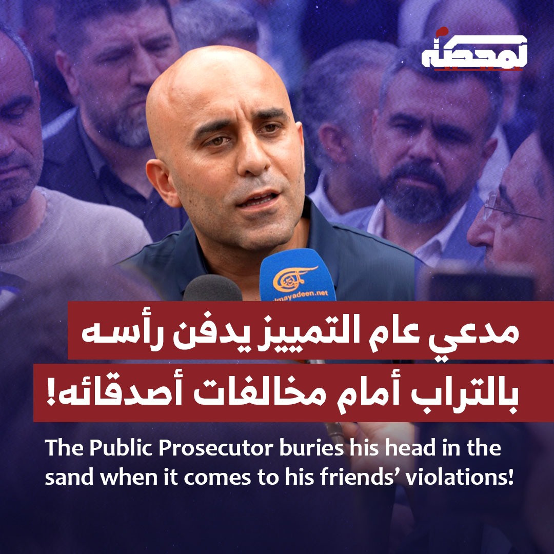 رضوان مرتضى: مدعي عام التمييز يدفن رأسه بالتراب أمام مخالفات أصدقائه! Radwan Mortada: The Public Prosecutor buries his head in the sand when it comes to his friends’ violations! رُضوان