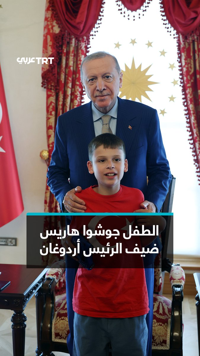 الرئيس أردوغان يستقبل الطفل البريطاني جوشوا هاريس، في قصر دولمة بهجة بإسطنبول بعد أن اشتهر بحملته "لا للكراهية اصنع كعكة" (Cake Not Hate) الداعمة للمسلمين والمناهضة للإسلاموفوبيا، التي أطلقها عبر توزيع الكعك في المساجد عقب أحداث كراهية استهدفت المسلمين في المملكة المتحدة. #تفاعل ليصل إليك كل جديد
