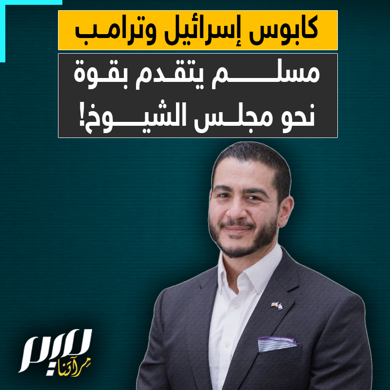 أيباك أنفقت 30 مليون دولار لإسقاطه.. لكنه يتقدم بقوة خارقة ليصبح أول سيناتور مسلم.. ابن مهاجرين مصريين، يرعب إسرائيل ومانحي ترامب.. من هو؟