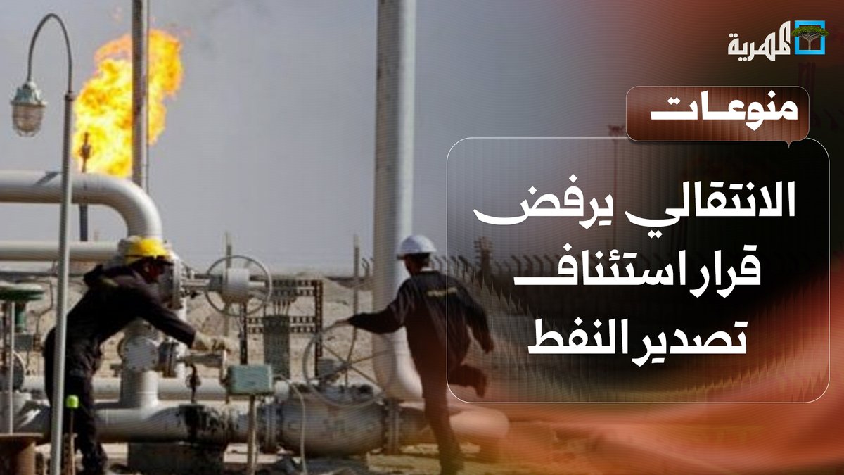 الانتقالي يرفض قرار استئناف تصدير النفط ويصعد ضد #السعودية