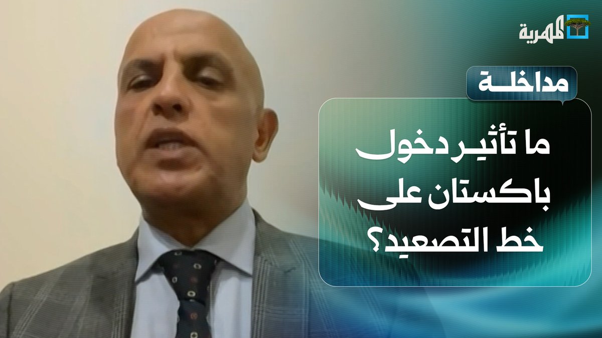 ما تأثير دخول #باكستان على خط التصعيد بين #السعودية وجماعة #الحوثي؟ | د. عادل المسني
