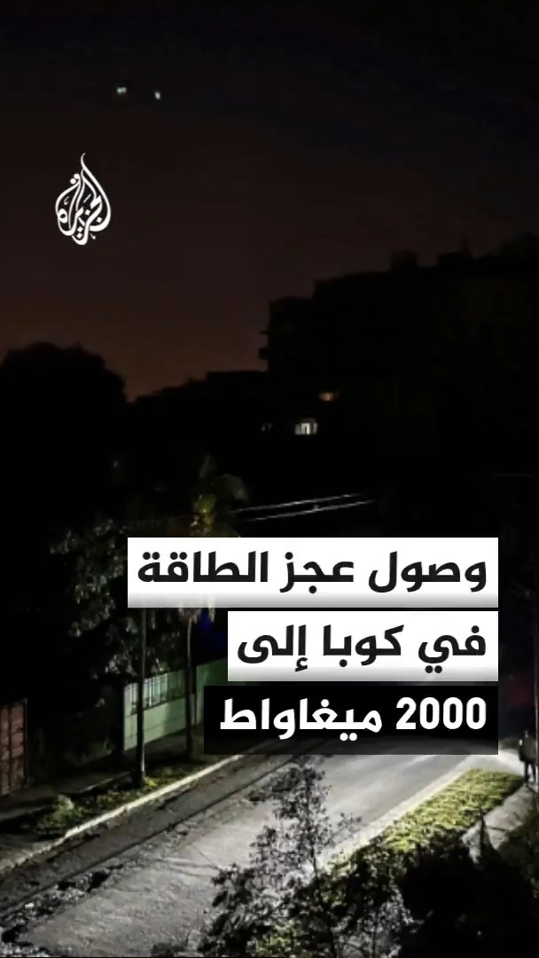 شركة الكهرباء الحكومية في كوبا تقول إن أزمة الطاقة تتفاقم بعد وصول العجز إلى 2000 ميغاواط فيما تتهم هافانا الإدارة الأمريكية بالوقوف وراء الأزمة #الأخبار