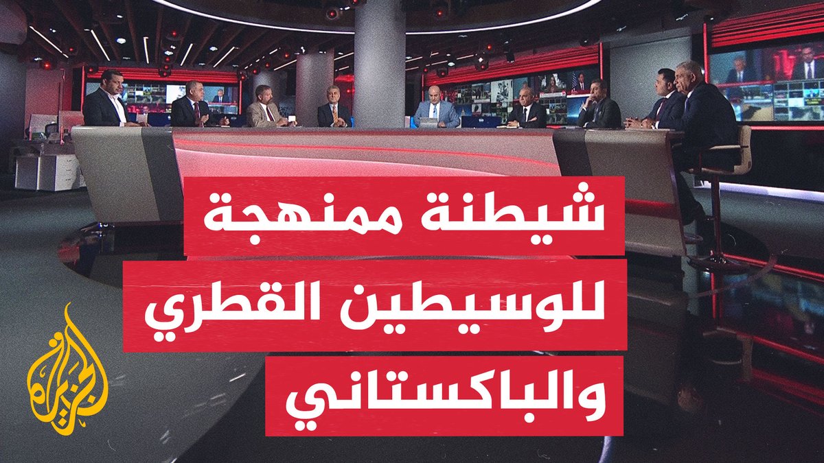 من يعرقل جهود قطر وباكستان لوقف التصعيد الأمريكي الإيراني؟ #نقاش_الساعة