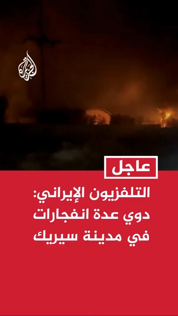 #عاجل | التلفزيون الإيراني: دوي عدة انفجارات في محيط قرية زيارت بمدينة سيريك جنوبي البلاد