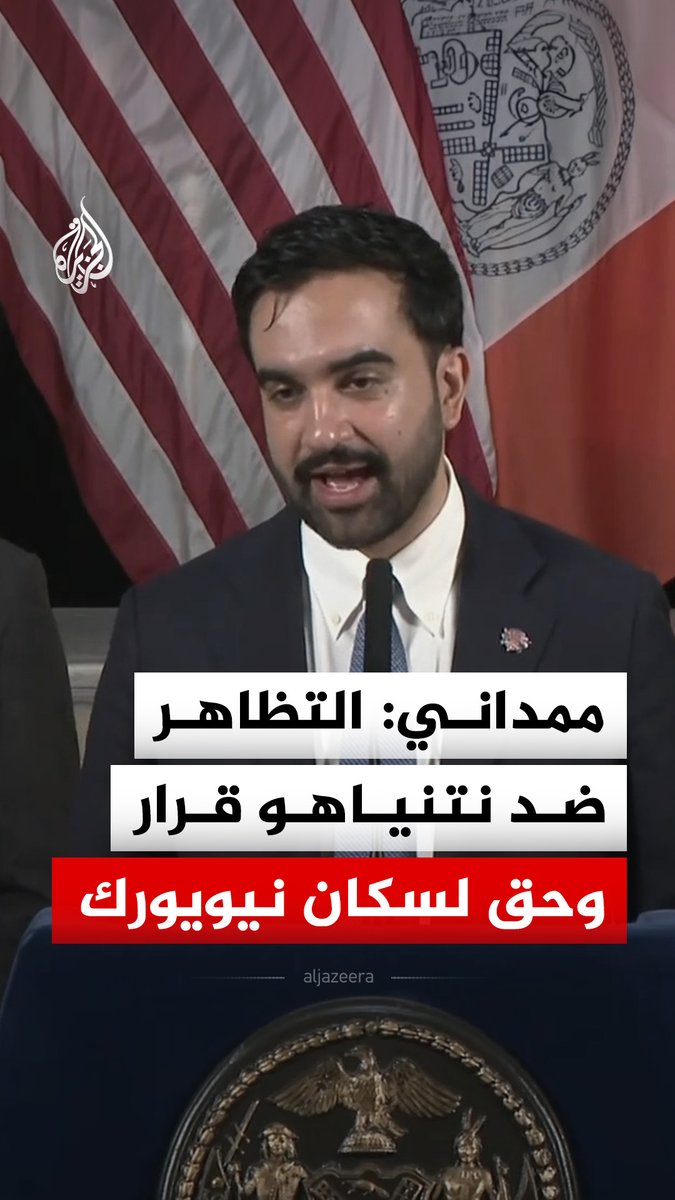عمدة مدينة نيويورك زهران ممداني يقول إن الاحتجاج والتظاهر ضد رئيس الوزراء الإسرائيلي بنيامين نتنياهو هو حق مكفول لسكان نيويورك #فيديو
