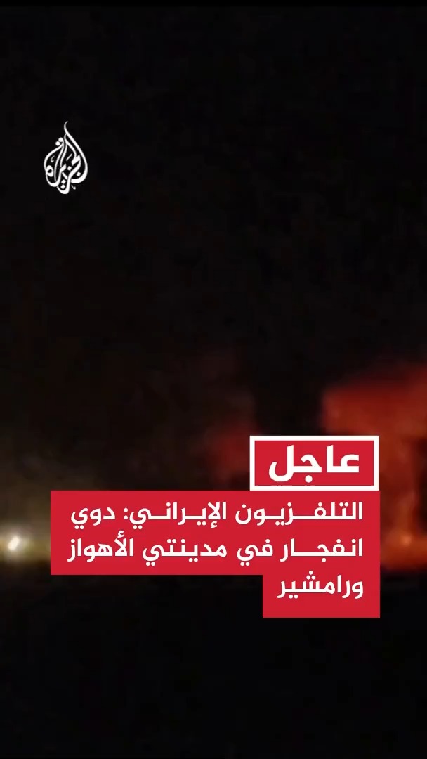 التلفزيون الإيراني: دوي انفجار في مدينتي الأهواز ورامشير بمحافظة خوزستان جنوب غربي البلاد #عاجل