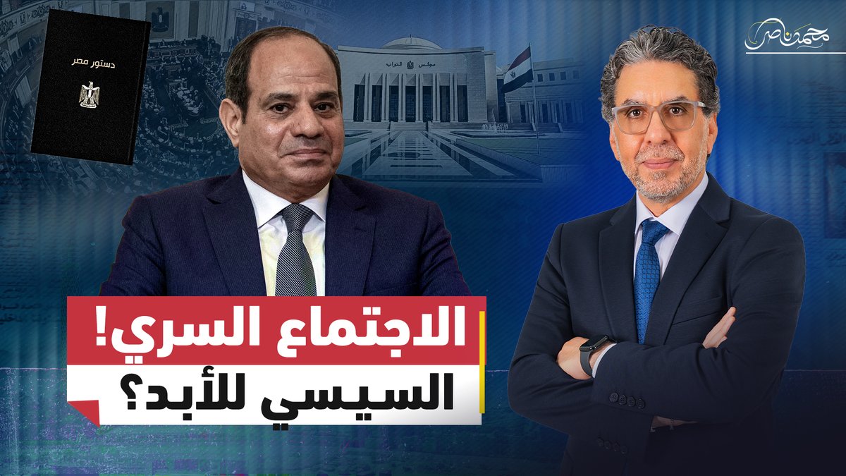 مباشر الآن... الاجتماع السري.. تعديل الدستور للبقاء السيسي في الحكم للأبد! #محمد_ناصر #مصر_النهاردة #السيسي #مصر #الدستور_المصري