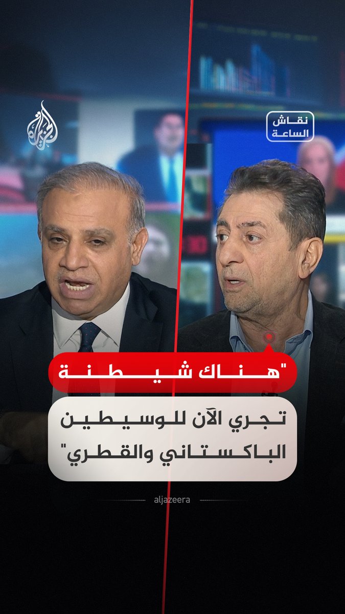 "هناك شيطنة تجري الآن للوسيطين الباكستاني والقطري" حوار بين ضيوف #نقاش_الساعة #فيديو