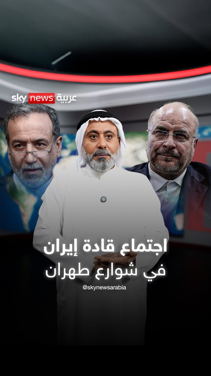 لماذا اجتمع قادة إيران في شوارع طهران؟ غيث التميمي يجيب #إيران #طهران #عراقجي #خامنئي #العراق