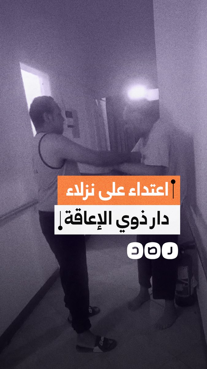 مشاهد مروعة متداول لاعتداء على ذوي الاحتياجات الخاصة داخل دار للرعاية في المقطم