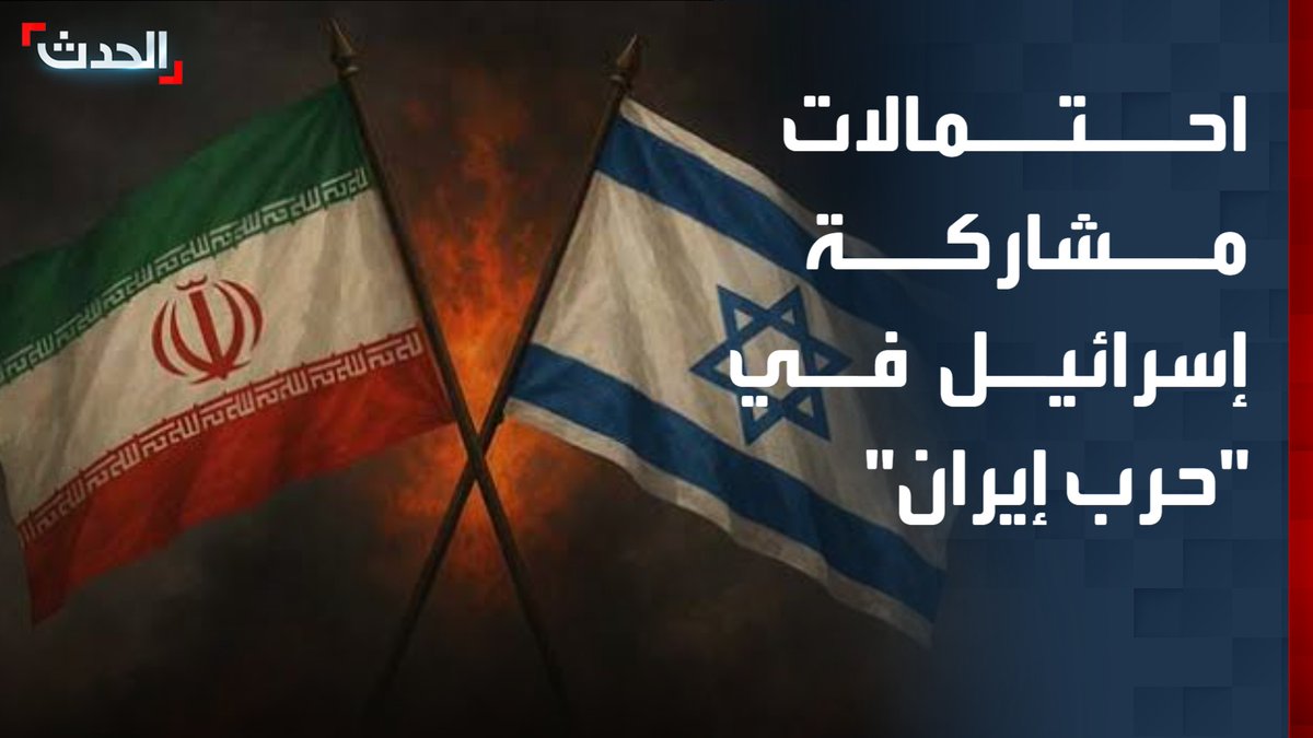 مراسل "الحدث" محمد الصياد: إسرائيل تشترط العمل على إسقاط النظام لدخول "حرب إيران".. وأن تكون معركة نهائية وحاسمة