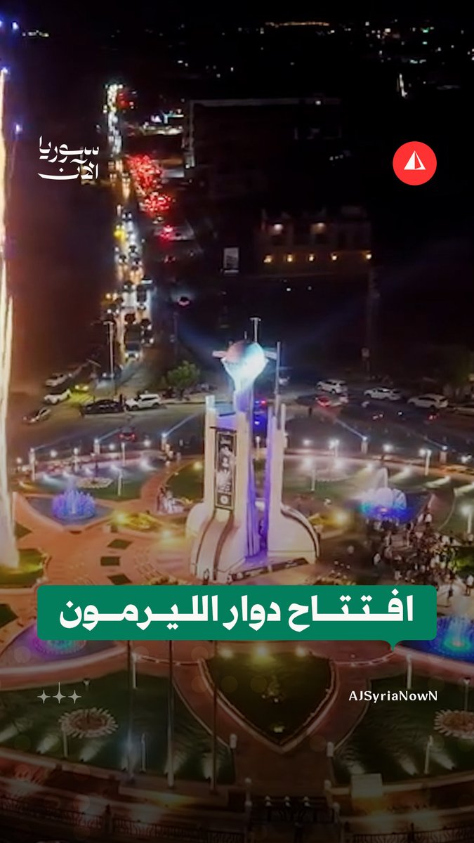 بعد تأهيله.. مشاهد جوية من افتتاح دوار الليرمون في مدينة حلب #متداول