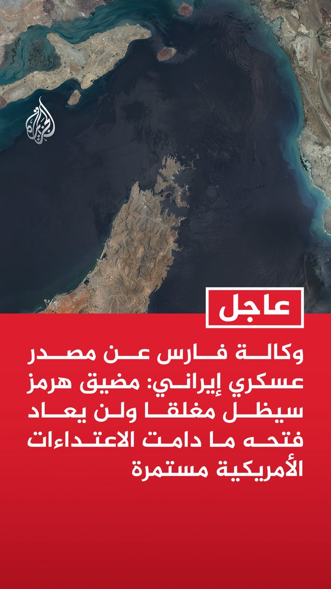#عاجل | وكالة فارس عن مصدر عسكري إيراني: - مضيق هرمز سيظل مغلقا ولن يعاد فتحه ما دامت الاعتداءات الأمريكية مستمرة - مضيق هرمز مغلق وادعاء القيادة المركزية الأمريكية بشأنه غير صحيح