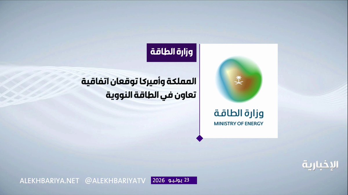 المملكة وأميركا توقعان اتفاقية تعاون في الطاقة النووية